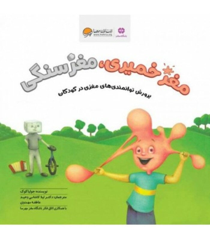 کتاب مغز خمیری مغز سنگی