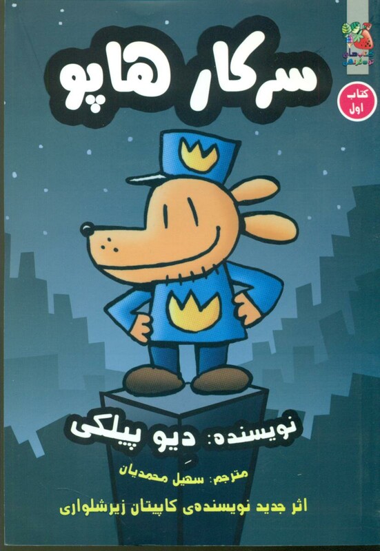 کتاب سرکار هاپو 1