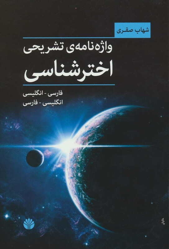 واژه نامه تشریحی اخترشناسی