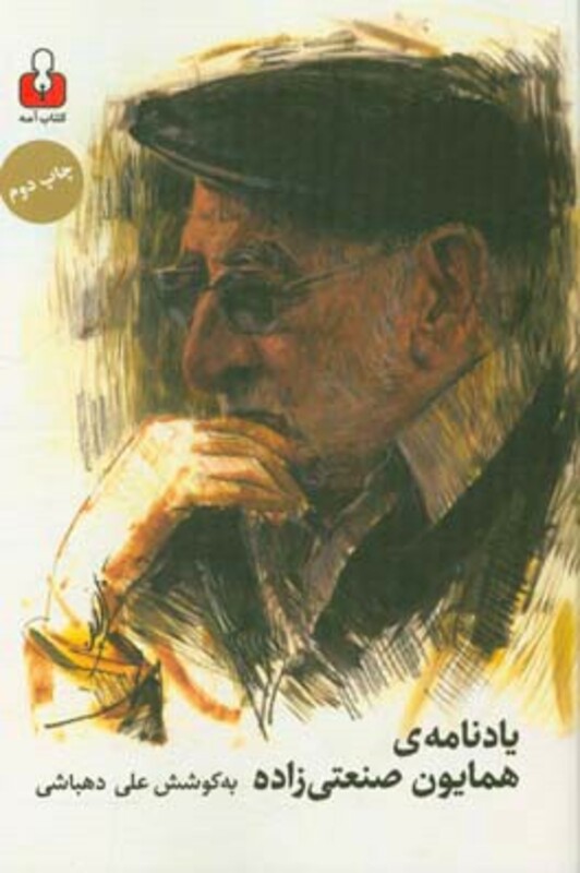 یادنامه همایون صنعتی زاده