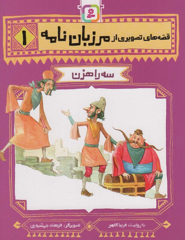 قصه های تصویری از مرزبان نامه 1