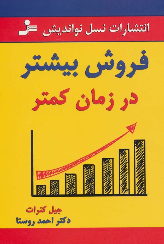 کتاب فروش بیشتر در زمان کمتر