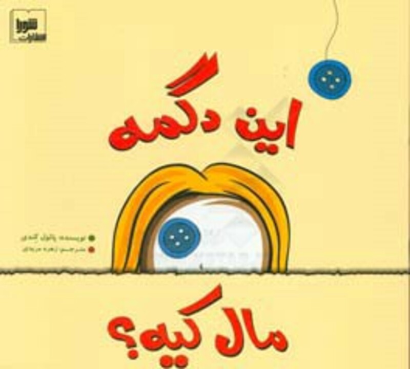 کتاب این دگمه مال کیه؟