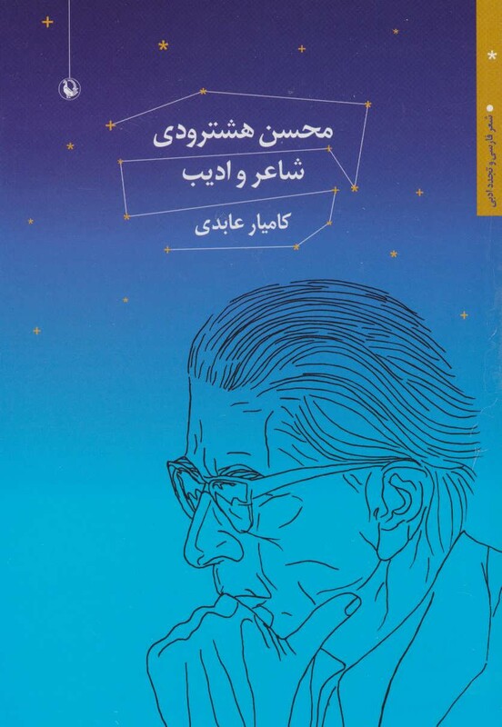 کتاب محسن هشترودی شاعر و ادیب