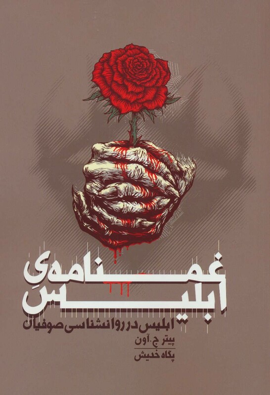 کتاب غمنامه ابلیس