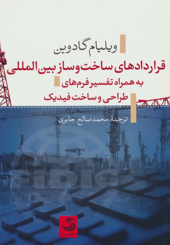 کتاب قراردادهای ساخت و ساز بین المللی به همراه تفسیر فرم های طراحی و ساخت فیدیک