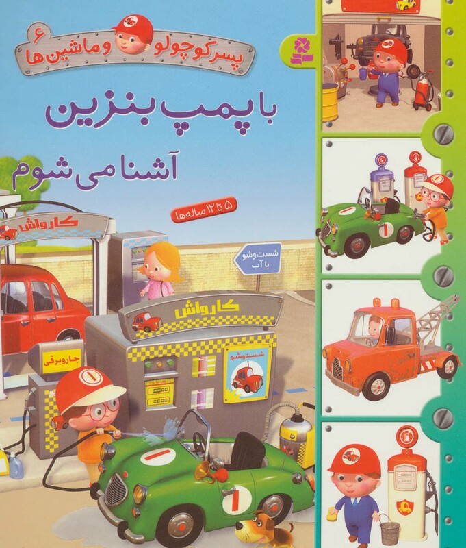 پسر کوچولو و ماشین ها 6