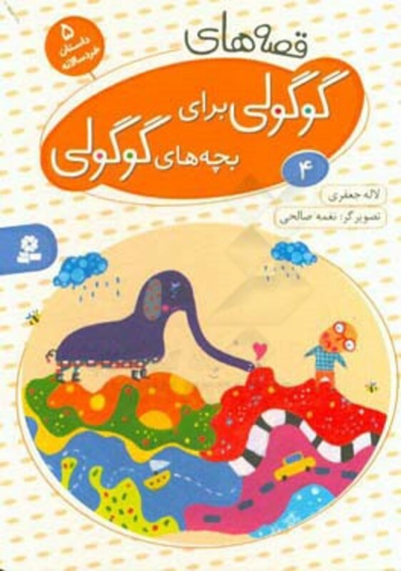 کتاب قصه های گوگولی برای بچه های گوگولی 4 نشر قدیانی
