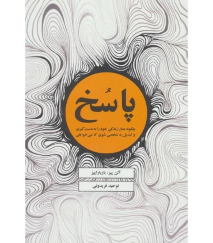 کتاب پاسخ نشر ذهن آویز