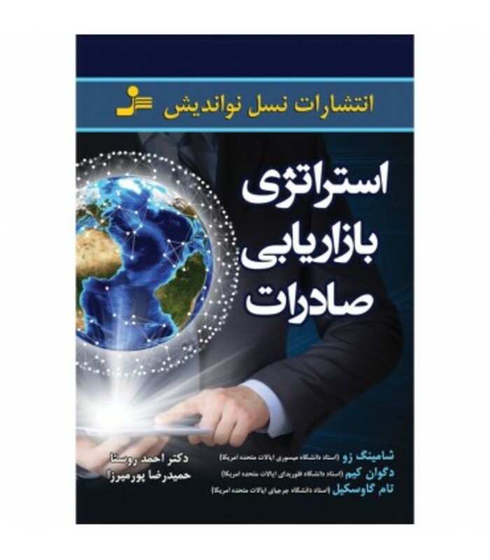 کتاب استراتژی بازاریابی صادرات