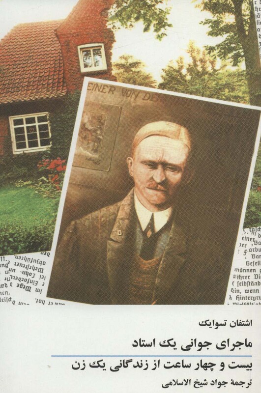 کتاب ماجرای جوانی یک استاد بیست و چهار ساعت از زندگانی یک زن