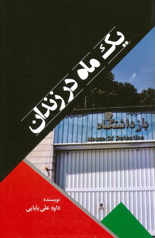 کتاب یک ماه در زندان