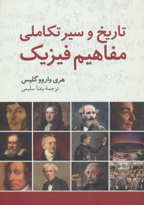 کتاب تاریخ و سیر تکاملی مفاهیم فیزیک