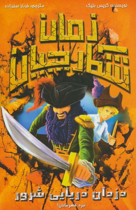 کتاب شکارچیان زمان دزدان دریایی شرور