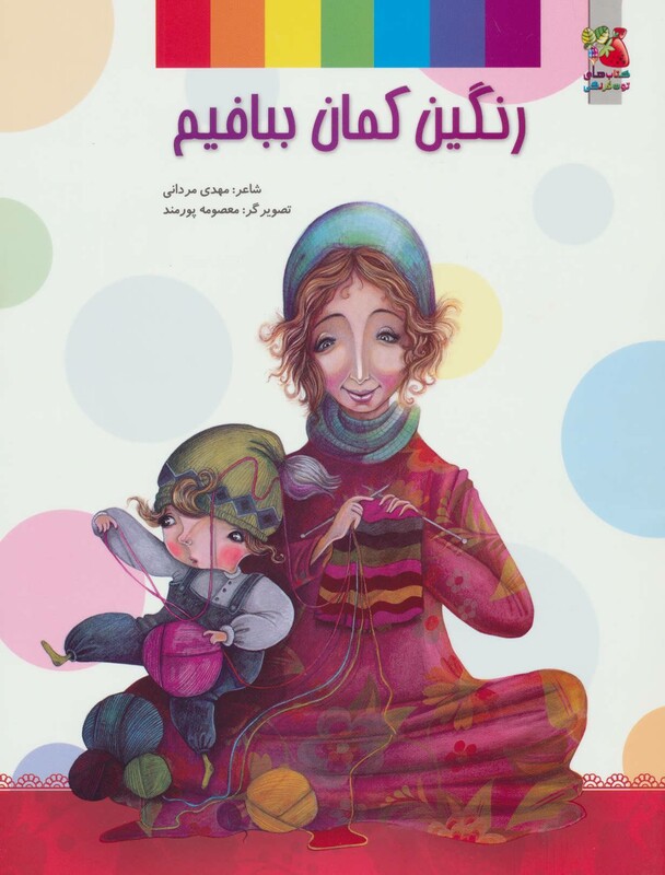 کتاب رنگین کمان ببافیم