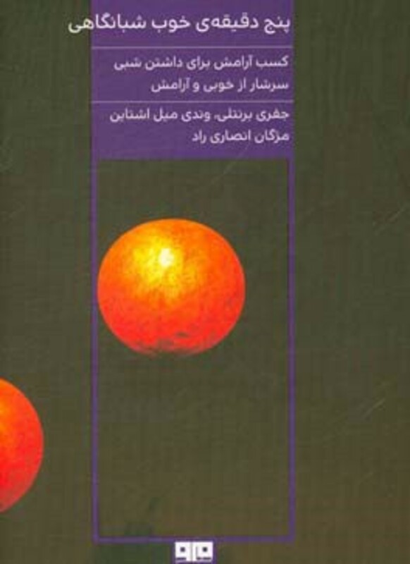 کتاب پنج دقیقه خوب شبانگاهی