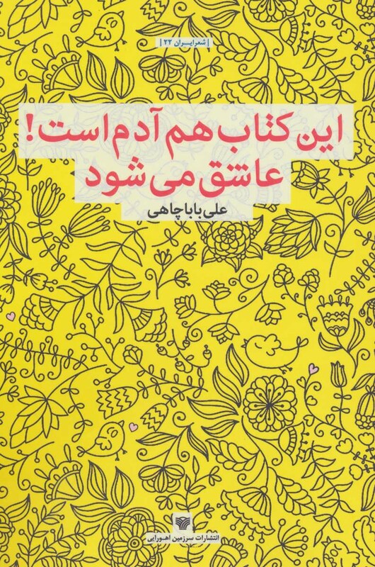 این کتاب هم آدم است عاشق می شود