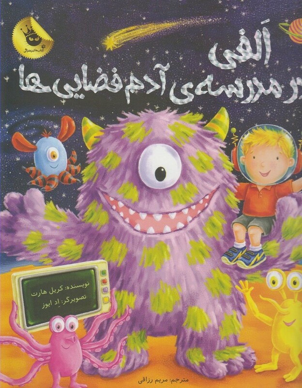 کتاب الفی در مدرسه آدم فضایی ها