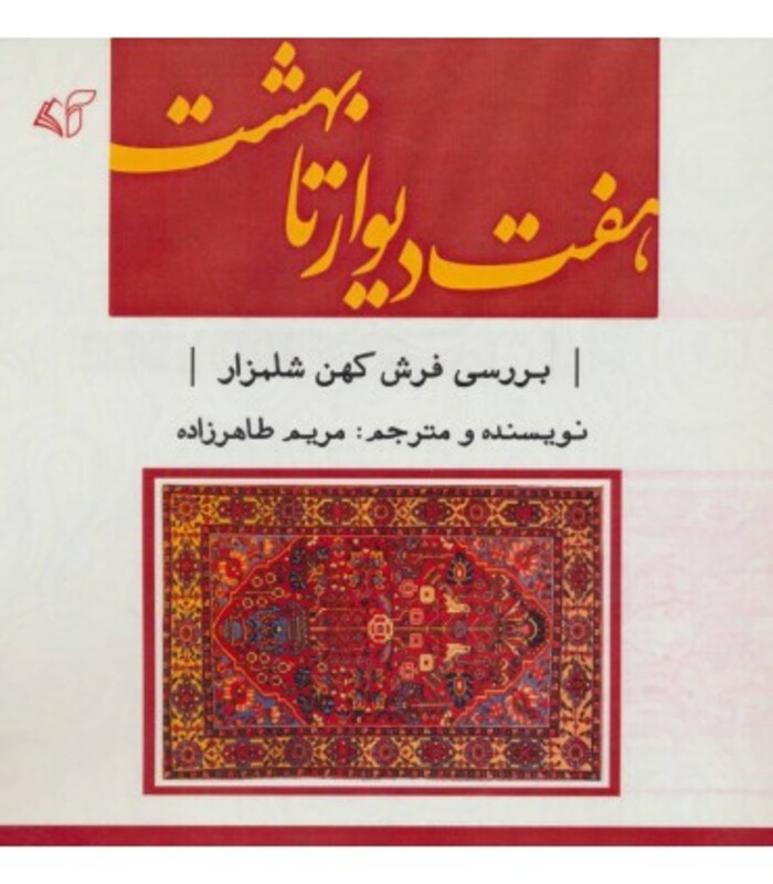 کتاب هفت دیوار تا بهشت