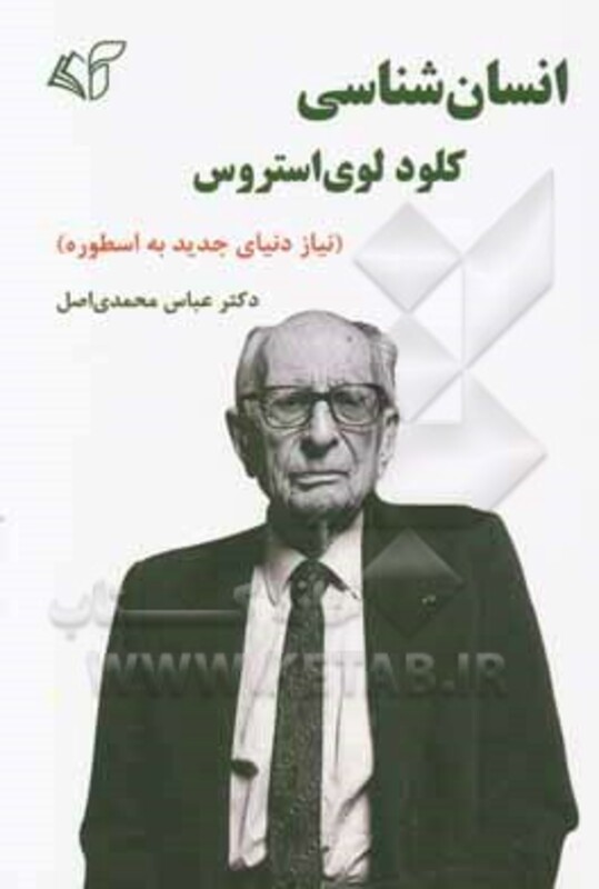 کتاب انسان شناسی کلود لوی استروس