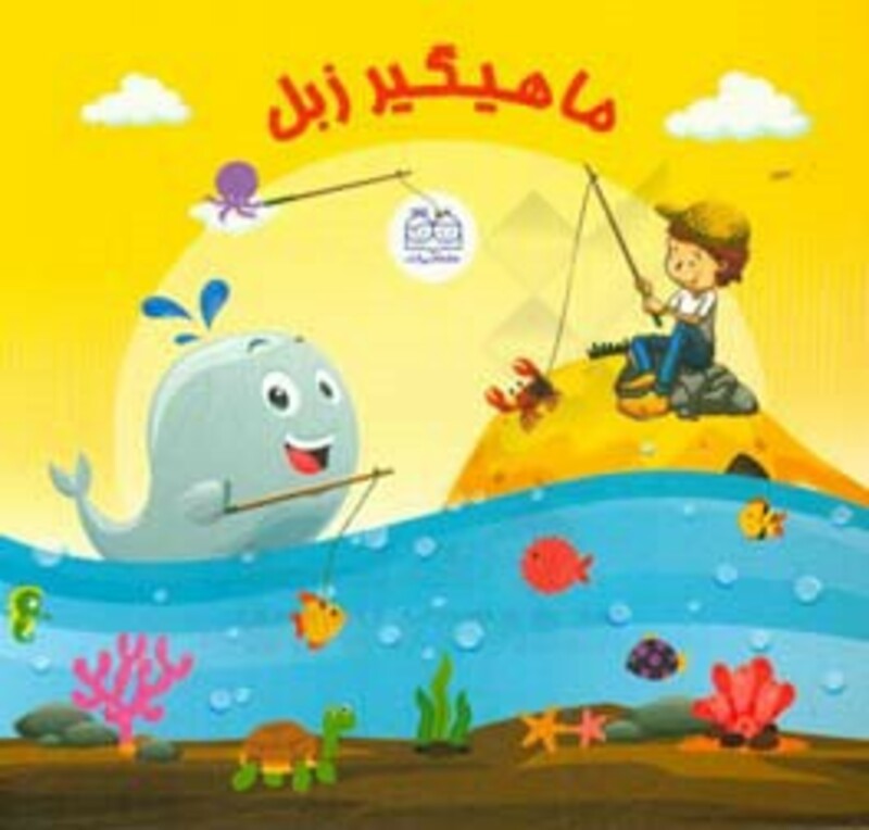 بسته ماهیگیر زبل