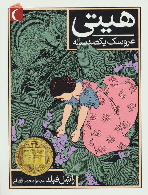 کتاب هیتی عروسک یکصد ساله