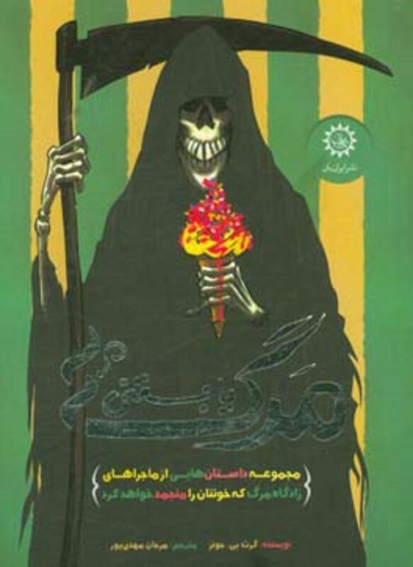 کتاب مرگ یا بستنی؟