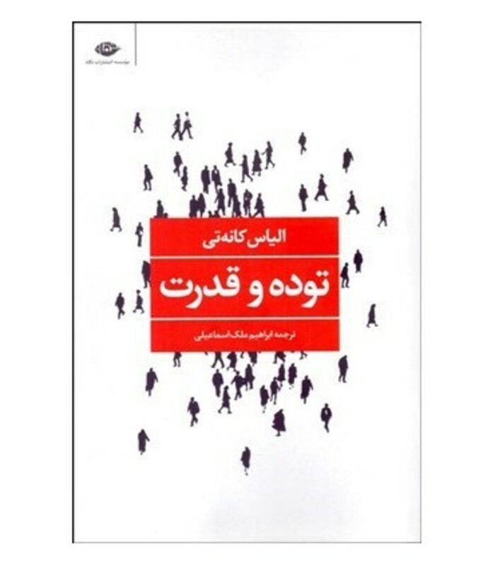 کتاب توده و قدرت