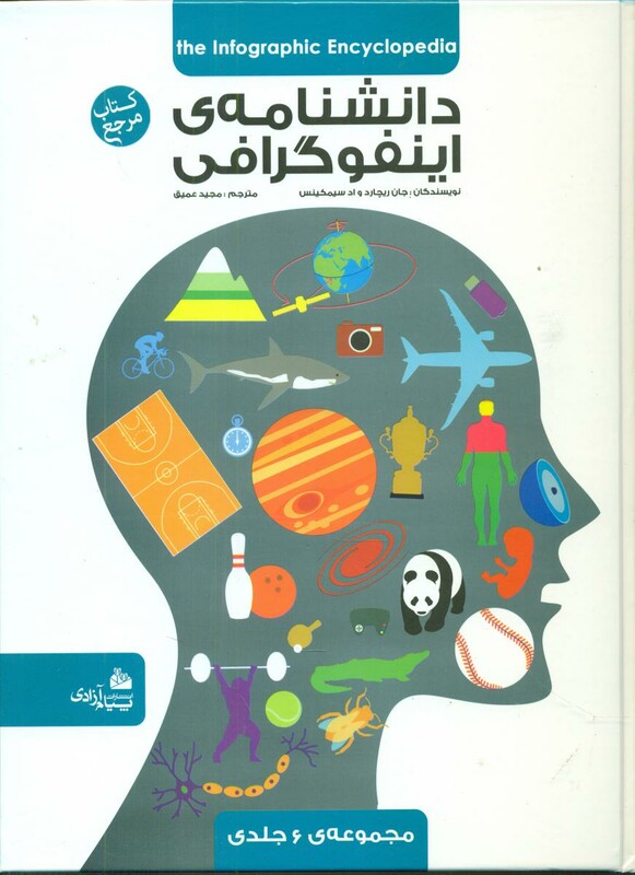 کتاب دانشنامه اینفوگرافی