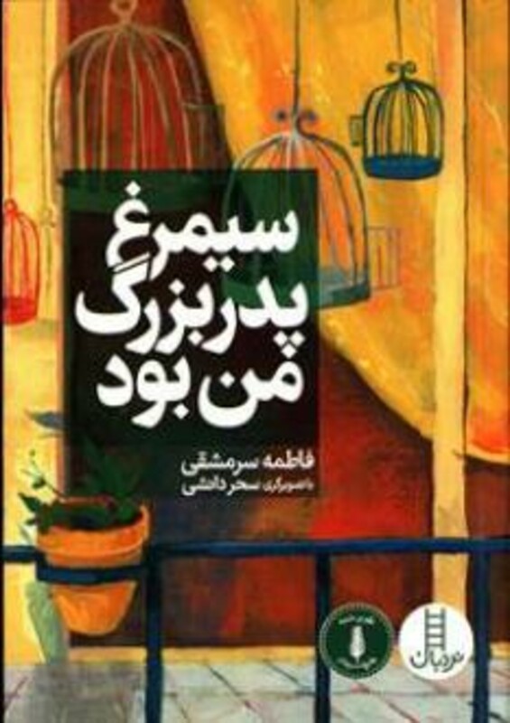 کتاب سیمرغ پدربزرگ من بود نشر فنی ایران