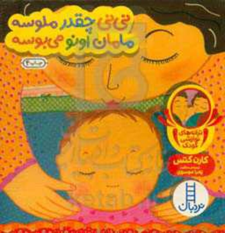 کتاب نی نی چقدر ملوسه مامان اونو می بوسه