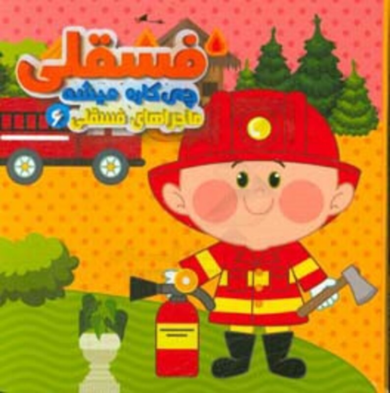 کتاب ماجراهای فسقلی 6