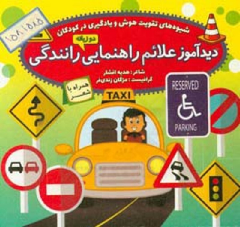 کتاب دیدآموز علائم راهنمایی رانندگی همراه با شعر