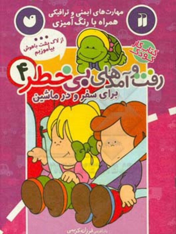 کتاب کار کودک رفت و آمدهای بی خطر 4