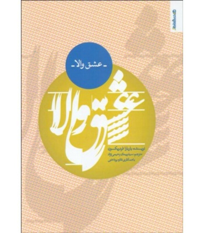 کتاب عشق والا