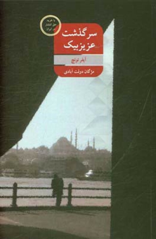 کتاب سرگذشت عزیزبیک