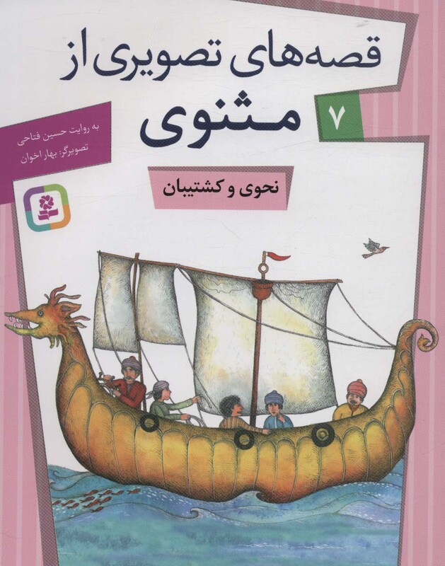 قصه های تصویری از مثنوی 7