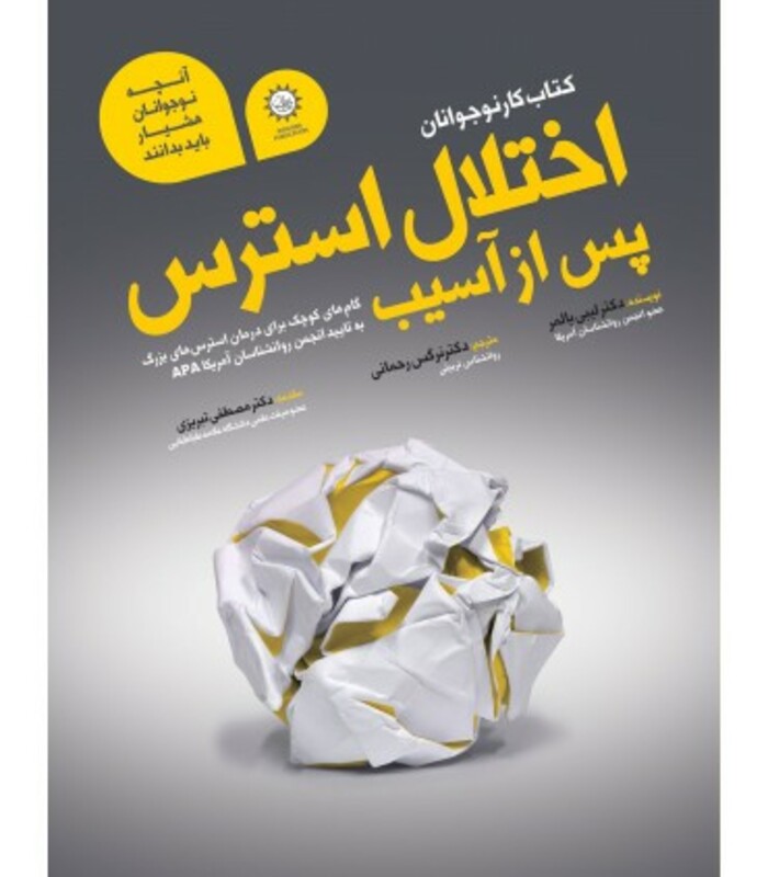 کتاب اختلال استرس پس از آسیب