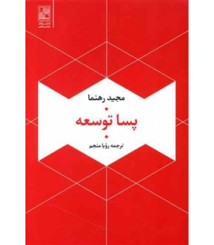 کتاب پسا توسعه نشر تمدن علمی