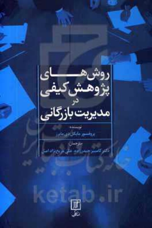 کتاب روش های پژوهش کیفی در مدیریت بازرگانی