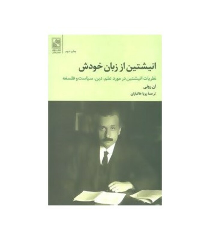 کتاب انیشتین از زبان خودش