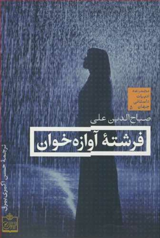 کتاب فرشته آوازه خوان