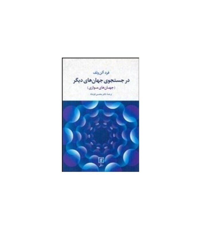 در جستجوی جهان های دیگر