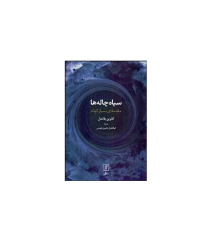 کتاب سیاه چاله ها نشر علم