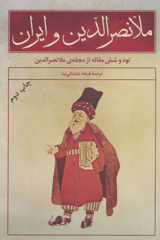 ملانصرالدین و ایران