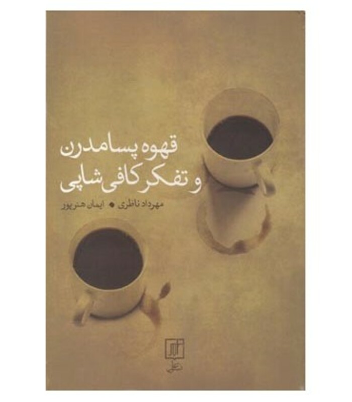 کتاب قهوه پسامدرن و تفکر کافی شاپی