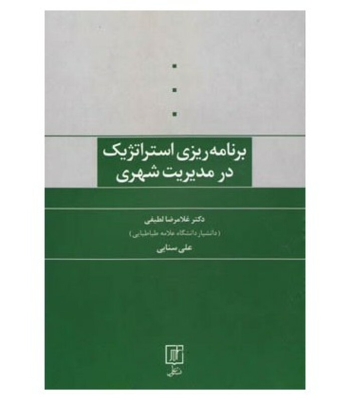 کتاب برنامه ریزی استراتژیک در مدیریت شهری