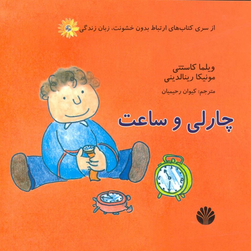 کتاب چارلی و ساعت