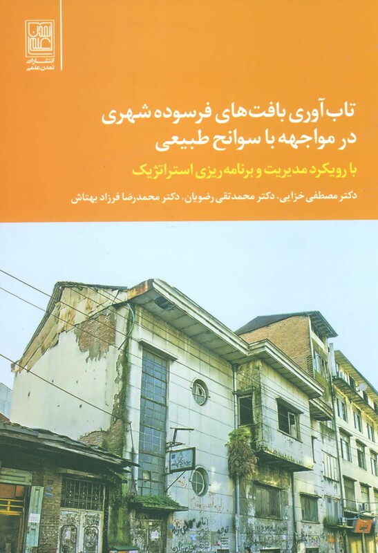 کتاب تاب آوری بافت های فرسوده شهری در مواجهه با سوانح طبیعی