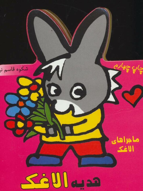 کتاب فومی هدیه الاغک